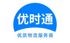 宜君县到香港货运公司，宜君县到台湾快递公司，宜君县至澳门物流公司